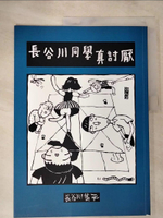 【書寶二手書T8／少年童書_JNH】長谷川同學真討厭_長谷川集平