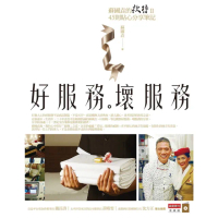 【momoBOOK】好服務 壞服務：蘇國垚的款待Ⅱ 45則貼心分享筆記(電子書)
