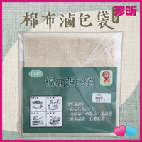 【珍昕】台灣製 棉布滷包袋 1包3入 約12x20cm 滷包袋 棉布滷包袋 料理滷包袋
