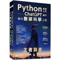 Python最強入門ChatGPT助攻邁向數據科學之路【王者歸來】(全彩印刷第4