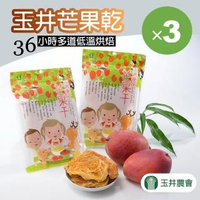 【玉井農會】玉井愛文芒果乾-160g-包(3包一組)