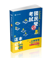 國民營考試114－企業管理題庫─破 Point (1版) 王毅 2025 志光教育文化出版社