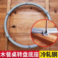 轉盤底座 餐桌旋轉轉盤 木桌玻璃大理石圓桌底座承重軸承 萬向轉盤軌道五金