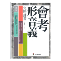 螢火蟲國中會考形音義完勝計畫(增修版)