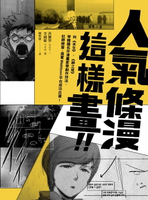 【電子書】人氣條漫這樣畫！向《未生》、《神之塔》等韓國名作漫畫家學創作技法、社群經營，進軍Webtoon平台成功出道！