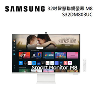 【領券再97折+4%點數回饋】SAMSUNG 三星 S32DM803UC 32吋 智慧聯網螢幕 M8 M80D (2024)