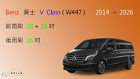 【車車共和國】Benz 賓士 V Class ( W447 ) 矽膠雨刷 軟骨雨刷 後雨刷 雨刷錠