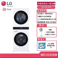 LG樂金 WashTower WD-S1916W 19+16公斤AI智控洗乾衣機 冰瓷白 贈基本安裝 (獨家送雙好禮)