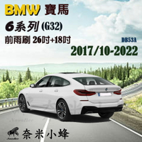 BMW 寶馬 6系列/GT630i 2017/10-2021(G32)雨刷 前雨刷 德製3A膠條 軟骨雨刷【奈米小蜂】