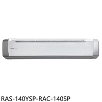 APP下單4%點數★日立江森【RAS-140YSP-RAC-140SP】變頻分離式冷氣(含標準安裝)
