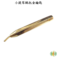 小提琴 腮托 鑰匙 [網音樂城] 金色 中提琴 工具 DIY 調整 維修 保養