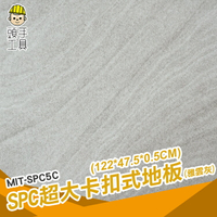 頭手工具 spc石塑地板 雅云灰 隔音地板 臥室 地板貼卡扣 MIT-SPC5C 石塑地板 免膠地板