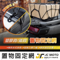 【JC-MOTO】 彈力固定網 行李固定網 置物網  彈力網 彈力繩 貨物綁帶 安全帽固定網 機車置物網