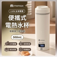 110V電壓 米覓 mimax 便攜式電熱水杯 保溫杯 水杯 快速沸騰 沖泡 隨身攜帶 防漏 不鏽鋼 恆溫