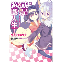 【momoBOOK】就是遊戲人生！ 04(電子漫畫)