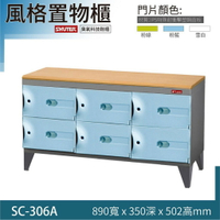 樹德 SC-306A 風格置物櫃/臭氧科技鞋櫃 保管櫃 整理櫃 落地式 置物