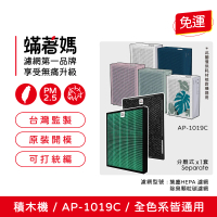 【蟎著媽】濾網(適用 Coway 格威 AP-1019c 白色 粉色 綠色 積木機 完美雙禦 空氣清淨機 AP 1019)