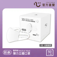 【匠心】幼幼3D立體口罩-XS-白色(50入/盒)