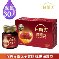 【白蘭氏】 赤靈芝子實體精華飲30瓶 (60ml/瓶 x 6瓶 x 5盒)