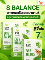 3 กล่อง อีวีไนน์ เอส บาลานซ์ (EV9 S Balance)