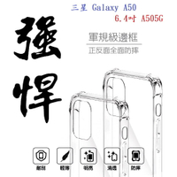 【軍規透明硬殼】三星 Galaxy A50 6.4吋 A505G 四角加厚 抗摔 防摔 保護殼