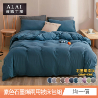 ALAI 寢飾工場 台灣製 科技石墨烯素色兩用被床包組(單/雙/加/特大 均一價 多色任選/舒柔棉/吸濕排汗)