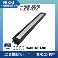 【日機】均光型防水工作燈 NLE26SN2-DC LED機內工作燈 工具機照明 工業機械室內皆適用