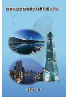 大陸觀光客來台對台灣觀光發展影響之研究