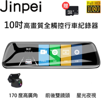 【Jinpei 錦沛】10吋觸控全螢幕、後視鏡行車錄器、FULL HD 高畫質、前後雙錄 (贈32GB記憶卡)