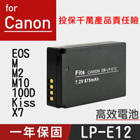 【199超取免運】特價款@攝彩@佳能 Canon LP-E12 高效相機電池 EOS M M2 100D Kiss X7 LPE12 相機電池 一年保固【全壘打★APP下單 跨店最高20%點數回饋!!】