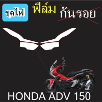 ฟิล์มกันรอยไฟหน้า HONDA ADV150