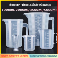 [พร้อมส่ง] ถ้วยตวงพลาสติก ถ้วยตวงพลาสติกทนความร้อน ถ้วยตวงพลาสติก 100มล. 2000มล. 5000มล. ถ้วยตวง PP 