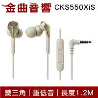 鐵三角 ATH-CKS550XiS 金色 重低音 線控 耳道式 耳機 ATH-CKS550X | 金曲音響