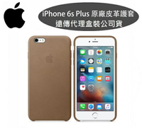 台灣公司貨【遠傳代理】Apple iPhone 6s Plus【原廠皮套】iPhone6 Plus【5.5吋】原廠皮革套~棕色