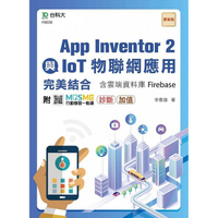 App Inventor 2與IoT物聯網應用完美結合含雲端資料庫Firebase－ 附MOSME行動學習一點通：診斷．加值