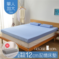HouseDoor記憶床墊 日本大和抗菌表布12cm厚竹炭記憶薄墊(單大3.5尺)