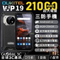 Oukitel WP19 三防手機 21000mAh 超大電量 支援反向充電 33W快充 6.78吋螢幕【APP下單4%回饋】
