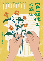 【電子書】家庭代工的滋味