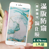 IPhone6s PLUS 6 PLUS 3D全滿版覆蓋白框防窺鋼化玻璃疏油鋼化膜保護貼(6PLUS保護貼6SPLUS保護貼)