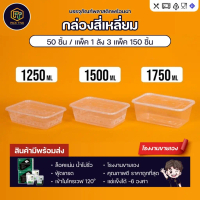 (ยกลัง)กล่องใส่อาหารขนาด 1250/1500/1750ml (150ชุด) ช่องเดียว/กล่องอาหาร/กล่องข้าว