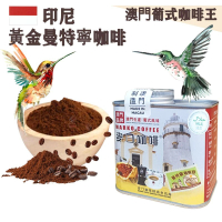 【即叫即炒】印尼 黃金曼特寧(蘇門答臘)咖啡粉(小罐裝) 4安士114gX1罐 歐陸風味 中烘焙 澳門直送 平行進口 