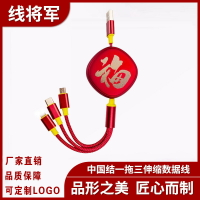 中國結伸縮數據線 三合一手機快充電線定製禮品logo 一拖三伸縮線421
