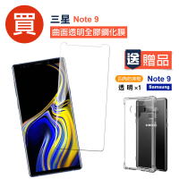 Samsung Note9 曲面透明全膠鋼化膜手機保護貼(買 Note9保護貼 送 Note9手機殼)