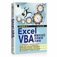 工作效率UP ! Excel VBA關鍵技法與活用範例大辭典 2017  Excel Home  博碩