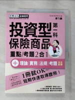 【書寶二手書T6／進修考試_I12】投資型保險商品第一科重點/考題2合一_廖乃麟