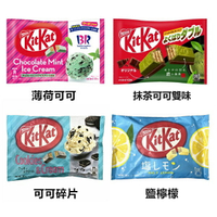 【江戶物語】(特價)雀巢 kitkat 可可碎片/31薄荷可可冰淇淋/鹽檸檬/全麥/牛奶冰淇淋/抹茶威化餅 mini 日本必買