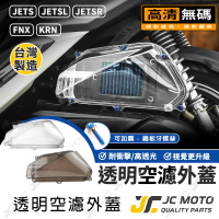 【JC-MOTO】 空濾外蓋 透明空濾外蓋 JETS SR SL 空濾 透明 KRN 台灣製造 直上安裝