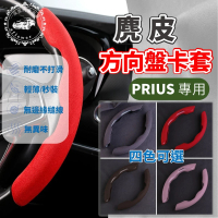【一朵花汽車百貨】SGS檢驗 PRIUS專用 方向盤套 方向盤皮套 麂皮 高品質 卡套