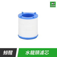 小米有品 鯨醒 水龍頭 濾心 替換芯 萬向 淨水 過濾器 濾芯 耗材 龍頭 洗漱神器 過濾【APP下單享4%回饋】