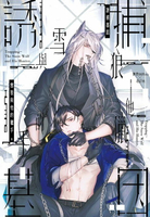 【電子書】誘捕基因　雪狼與他的獵手